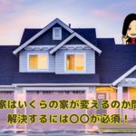 注文住宅の予算…土地込みでいくらが妥当？マイホーム貧乏にならない予算のたてかた