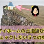 土地情報の見方わからない…素人でも絶対確認したい5つの情報とは？