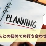 【注文住宅】建築士さんとの打ち合わせ…準備はある？内容や注意点も知りたい！