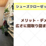 玄関収納は必要？どんな間取りで広さはどれくらいだと十分？