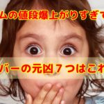注文住宅は後からどんどん高くなる!?高額予算オーバーの原因TOP7まとめ