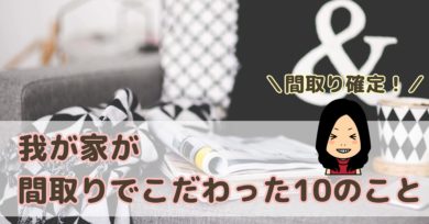 間取り確定 我が家の10のこだわりまとめました さくらいろほーむ