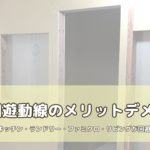 回遊動線いらない…？約30坪でも採用した私が感じたメリットデメリット