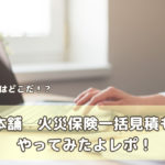 住宅本舗・火災保険一括見積もり使ってみた！リアル口コミ本音レポ
