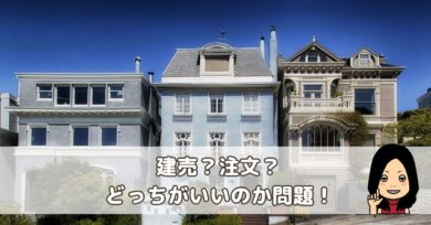 建売買って後悔 低価格で好立地な物件をけって注文住宅を選んだ理由とは さくらいろほーむ