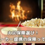 火災保険・ハウスメーカー提携だと問題あり？メリットデメリットまとめ
