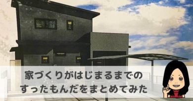 がーん マイホーム計画が白紙に 再始動するまでの我が家のすったもんだ さくらいろほーむ