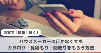 家にいながら注文住宅の見積もり 間取りをgetできる方法 簡単 無料 さくらいろほーむ