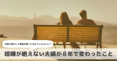 喧嘩ばかりで合わない 夫婦喧嘩が絶えない2人が８年で変わったこと