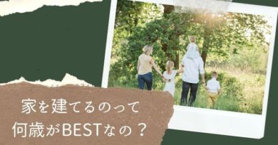 家を買うのって何歳がいいの 実際に家を建てた私が思うこと さくらいろほーむ