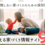 知らないと損！無料で使える家づくりの有力情報サイト９選【まとめ】