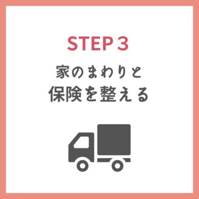 Step3 着工後にすること 外構工事 引越し準備 さくらいろほーむ