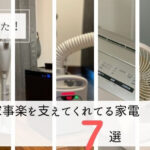 【楽天スーパーセール買ってよかった】家事を助けてくれる家具家電７選