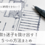 提案される間取りに納得いかない！間取り迷子を抜け出す５つの方法