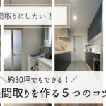 新築の家事動線、絶対失敗したくない！理想を叶えるための５つのポイント