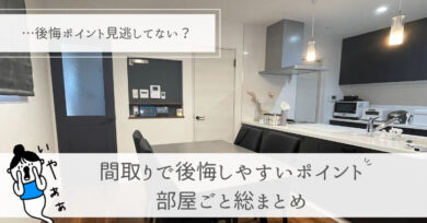 新築の間取りなのに後悔だらけ…を回避する!よくある後悔ポイント・失敗対策総まとめ | さくらいろほーむ