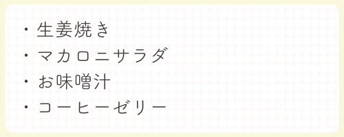 生姜焼き・マカロニサラダ・お味噌汁・コーヒーゼリー