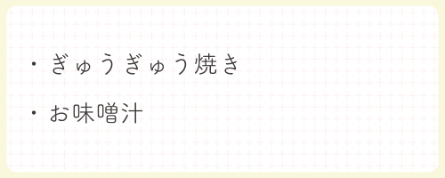 ぎゅうぎゅう焼き・お味噌汁