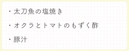 太刀魚の塩焼き・オクラとトマトのもずく酢・豚汁