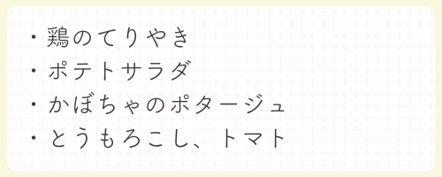 鶏のてりやき・ポテトサラダ・かぼちゃのポタージュ	とうもろこし・トマト
