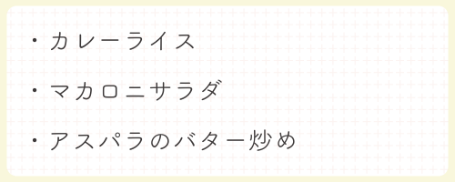 カレーライス・マカロニサラダ・アスパラのバター炒め